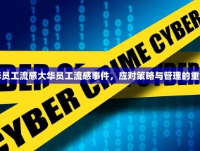 大华员工流感大华员工流感事件，应对策略与管理的重要性