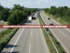 襄垣县交通限号吗现在襄垣县交通限号吗现在？全面解读当地交通政策与措施
