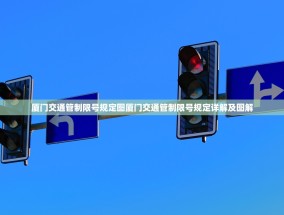 厦门交通管制限号规定图厦门交通管制限号规定详解及图解
