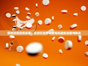 疫情战报疫情战报，全球抗击新冠病毒的最新进展与挑战