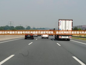 进出杭州最新交通限号吗杭州最新交通限号措施，进出杭州的交通管理与挑战