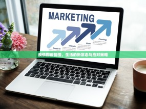 疫情囤疫情囤，生活的新常态与应对策略