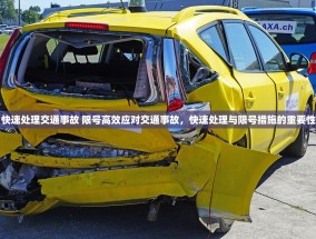 快速处理交通事故 限号高效应对交通事故，快速处理与限号措施的重要性