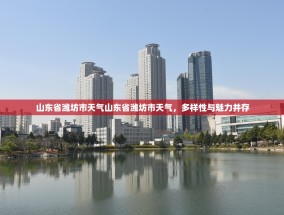 山东省潍坊市天气山东省潍坊市天气，多样性与魅力并存