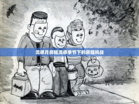 流感月房租流感季节下的房租挑战