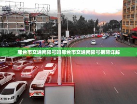邢台市交通网限号吗邢台市交通网限号措施详解