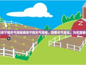 泰安宁阳天气预报泰安宁阳天气预报，洞悉天气变化，为生活添彩