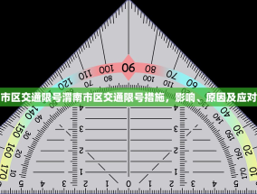 渭南市区交通限号渭南市区交通限号措施，影响、原因及应对策略