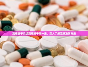 流感属于几级流感属于哪一级，深入了解流感及其分级