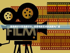 盲流感评分盲流感评分，探索电影艺术的深度与广度