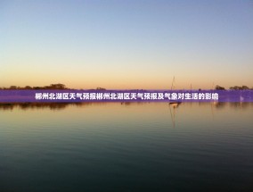 郴州北湖区天气预报郴州北湖区天气预报及气象对生活的影响