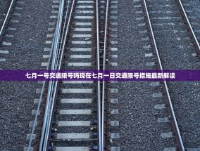 七月一号交通限号吗现在七月一日交通限号措施最新解读