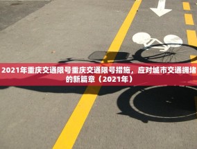 2021年重庆交通限号重庆交通限号措施，应对城市交通拥堵的新篇章（2021年）
