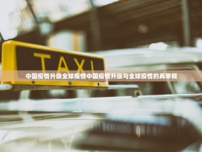 中国疫情升级全球疫情中国疫情升级与全球疫情的再审视