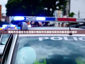 南阳市交通限号规定图片南阳市交通限号规定详解及图片展示