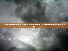 上海天气预报30天查询上海天气预报30天查询，气象数据与未来天气的探索之旅