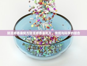 防流感香囊配方防流感香囊配方，传统与科学的结合