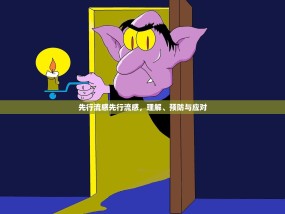 先行流感先行流感，理解、预防与应对