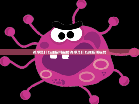 流感是什么原因引起的流感是什么原因引起的