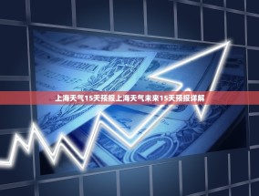 上海天气15天预报上海天气未来15天预报详解