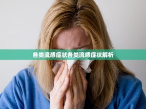 各类流感症状各类流感症状解析