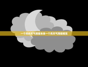 一个月的天气预报未来一个月天气预报概览