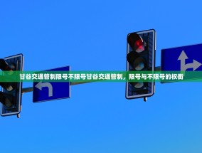 甘谷交通管制限号不限号甘谷交通管制，限号与不限号的权衡
