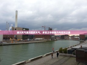 通川天气通川区的天气，多变之中的魅力与应对之道