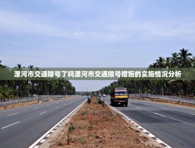漯河市交通限号了吗漯河市交通限号措施的实施情况分析