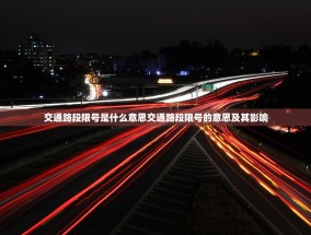 交通路段限号是什么意思交通路段限号的意思及其影响