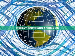 口前镇天气预报口前镇未来天气预报及分析