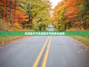 丰润区天气丰润区天气的多彩画卷
