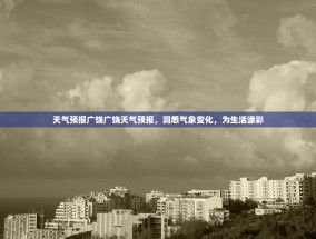 天气预报广饶广饶天气预报，洞悉气象变化，为生活添彩