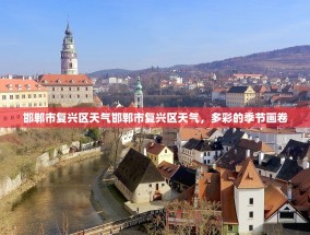 邯郸市复兴区天气邯郸市复兴区天气，多彩的季节画卷
