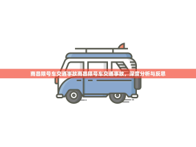 南昌限号车交通事故南昌限号车交通事故，深度分析与反思