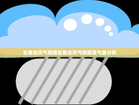 左各庄天气预报左各庄天气预报及气象分析