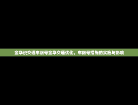 金华说交通车限号金华交通优化，车限号措施的实施与影响