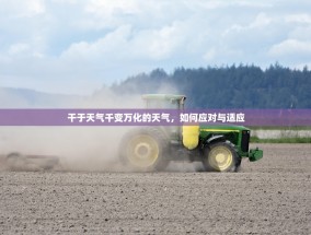 干于天气千变万化的天气，如何应对与适应