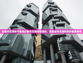 白银市交通限号通知白银市交通限号通知，重塑城市交通秩序的重要举措