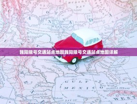 旌阳限号交通站点地图旌阳限号交通站点地图详解