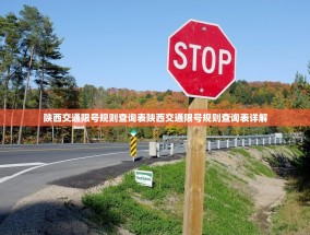 陕西交通限号规则查询表陕西交通限号规则查询表详解