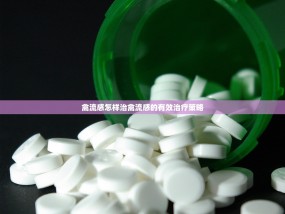 禽流感怎样治禽流感的有效治疗策略