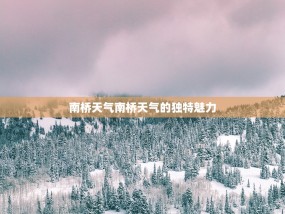 南桥天气南桥天气的独特魅力