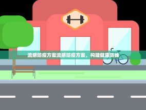 流感防疫方案流感防疫方案，构建健康防线