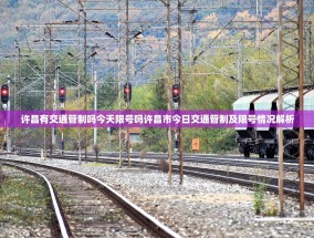 许昌有交通管制吗今天限号吗许昌市今日交通管制及限号情况解析