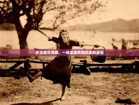 庆流感庆流感，一场全球共同抗击的战役