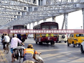 南阳城市交通限号吗南阳城市交通限号措施的实施与影响