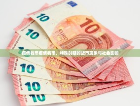 疫情钱币疫情钱币，特殊时期的货币现象与社会影响
