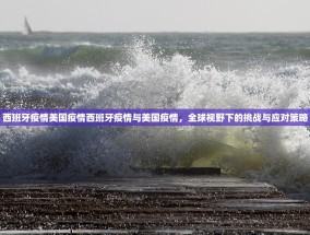 西班牙疫情美国疫情西班牙疫情与美国疫情，全球视野下的挑战与应对策略