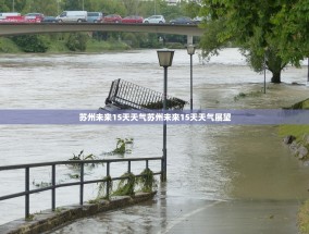 苏州未来15天天气苏州未来15天天气展望